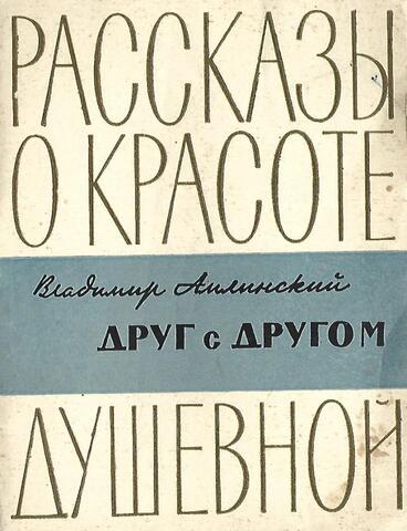 Друг с другом