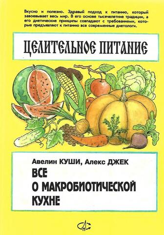 Целительное питание. Все о макробиотической кухне