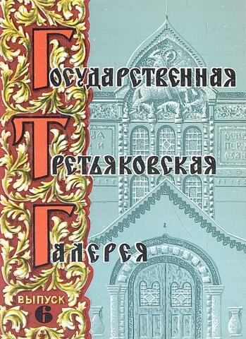 Государственная Третьяковская галерея. Выпуск 6