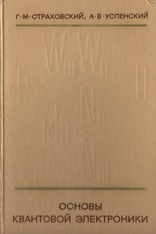 Основы квантовой электроники