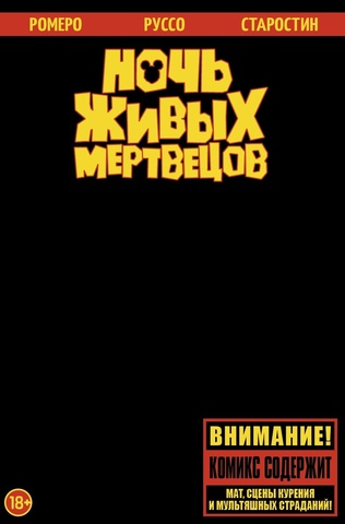 Ночь живых мертвецов (обложка для магазинов комиксов)