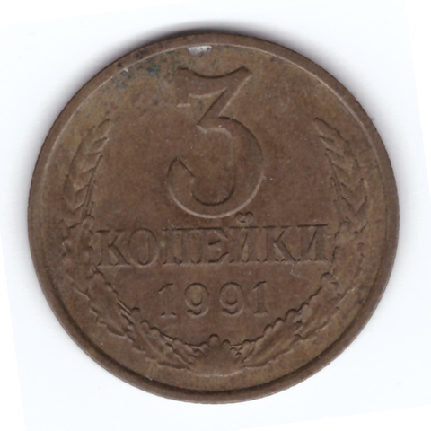 3 копейки 1991 г. Л VF-