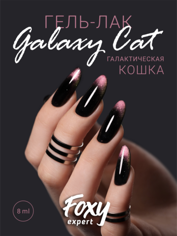 Гель-лак двухцветный кошачий глаз (Gel polish GALAXY CAT) #02, 8 ml