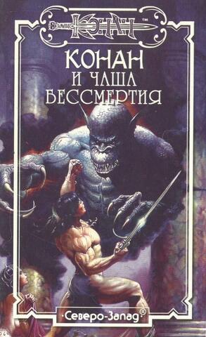 Конан и чаша бессмертия