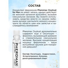 Мужской концентрат феромонов PHEROMAX® Oxytrust for Man, 1 мл.