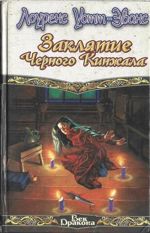 Заклятие Черного Кинжала