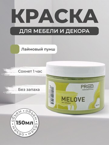 Акриловая меловая матовая краска MELOVE, №58 Лаймовый пунш, ProArt