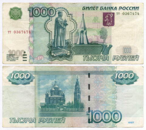 Банкнота 1000 рублей 1997 год. Модификация 2004 года тт 0367474. VF
