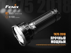 Купить Фонарь светодиодный поисковой Fenix TK75 Cree XHP35 HI (5100 лм, аккумулятор)