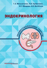 Эндокринология: профессиональные секреты