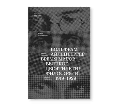 Время магов. Великое десятилетие философии. 1919-1929 | Айленбергер В.