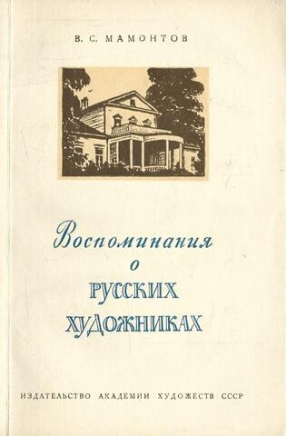 Воспоминания о русских художниках