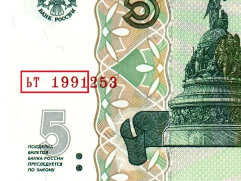 Банкнота 5 рублей 1997 г. Год свадьбы или год рождения 1991 г. Пресс UNC