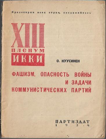 Фашизм, опасность войны и задачи коммунистических партий