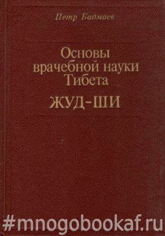 Основы врачебной науки Тибета. Жуд-Ши