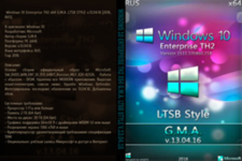 Windows 10 Enterprise TH2 x64 G.M.A. LTSB STYLE v.13.04.16 [2016, RUS]