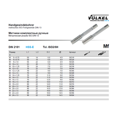 Метчик М10х1,25 (Комплект 2шт) DIN2181 HSSE 6h 70мм a=5,5 Volkel 56338