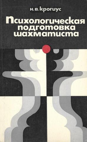 Психологическая подготовка шахматиста
