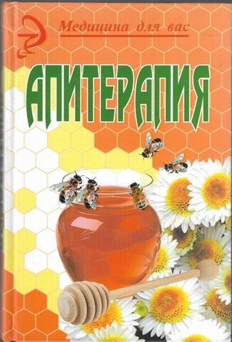 Апитерапия: продукты пчеловодства в мире медицины