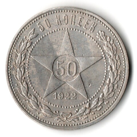50 копеек 1922 года. ПЛ . полтинник РСФСР VF