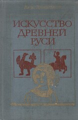 Искусство Древней Руси