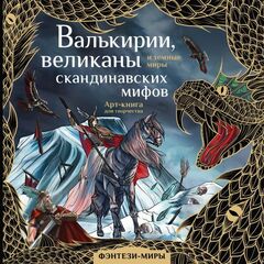 Валькирии, великаны и темные миры скандинавских мифов. Арт-раскраска