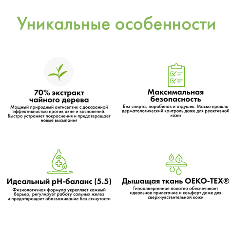 Противовоспалительная маска от акне и воспалений с рН 5,5 RELEAF MILD ACIDIC TEA TREE MASK, 30 мл * 10 шт
