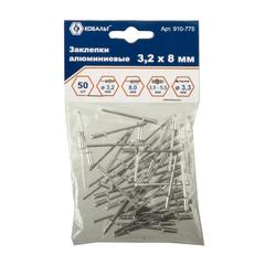 Заклепки вытяжные КОБАЛЬТ алюминиевые, 3,2 х 8 мм (50 шт.) пакет (910-775)