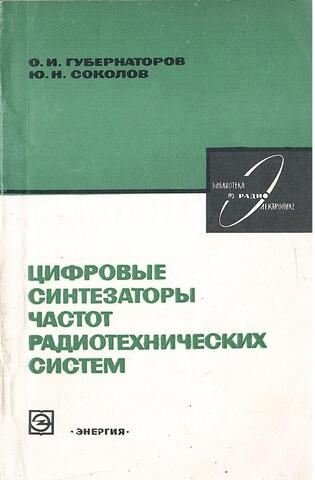 Цифровые синтезаторы частот радиотехнических систем