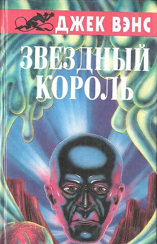 Звездный король