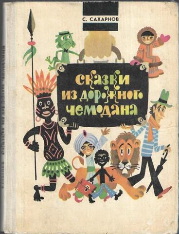 Сказки из дорожного чемодана