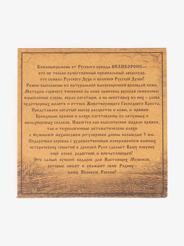 Кожаный ремень брючный «Петрозаводский», с молитвой
