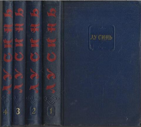 Лу Синь. Собрание сочинений в четырех томах