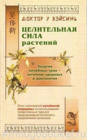 Целительная сила растений