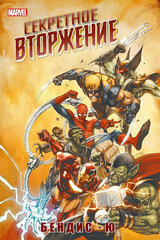 Комикс Секретное вторжение (Светлая Обложка)