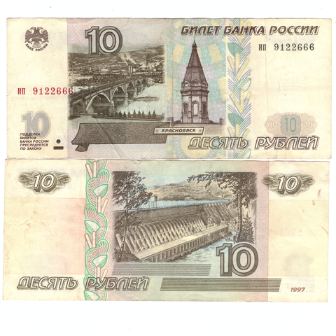 Банкнота 10 рублей 1997 года без Модификации VF-XF