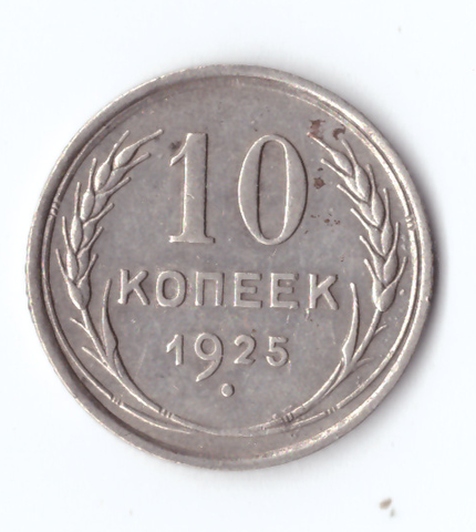 10 копеек 1925 года F-