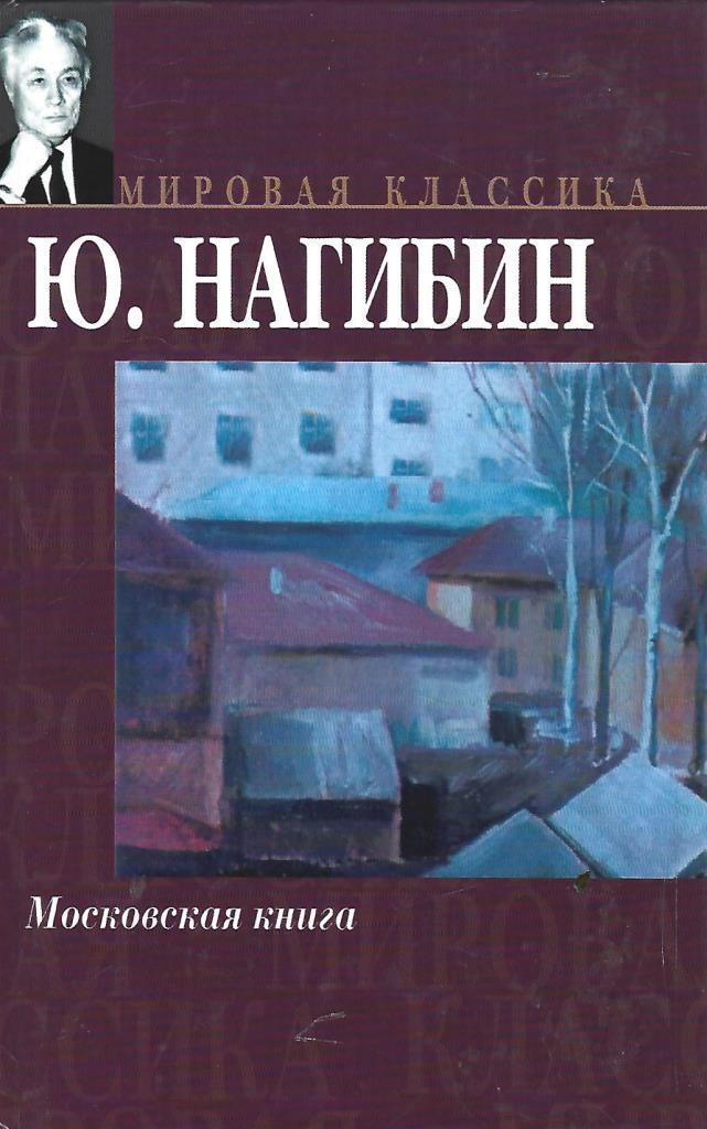 Книги московская область. Юрий Маркович Нагибин книга Московская книга. Московская книга Нагибин. Нагибин ю обложка книги. Юрий Нагибин 