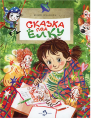 Сказка под елку