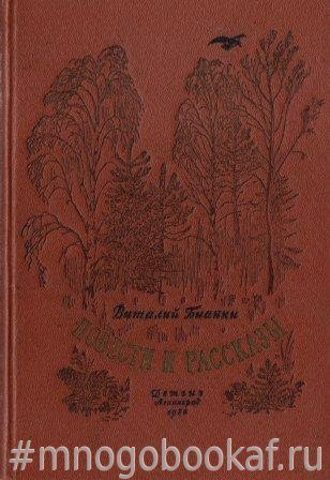 Бианки В. Повести и рассказы