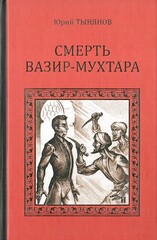 Смерть Вазир-Мухтара