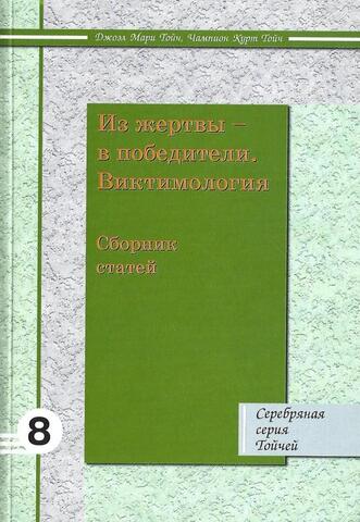 Из жертвы - в победители. Виктимология