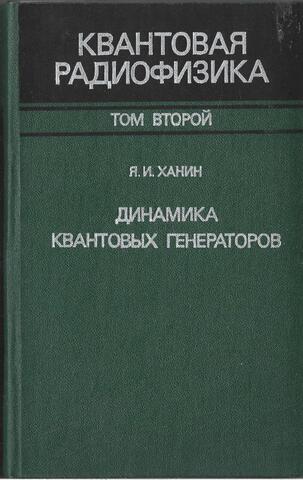 Квантовая радиофизика. В 2-х томах. Том 2.  Динамика квантовых генераторов