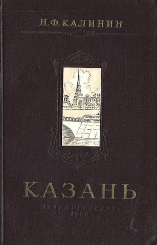 Казань. Исторический очерк