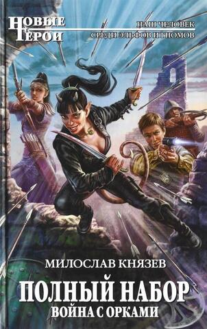 Полный набор. Война с орками