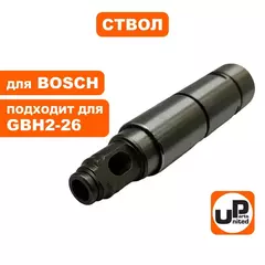 Ствол UNITED PARTS для GBH2-26 пустой (90-0931)