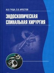 Эндоскопическая спинальная хирургия