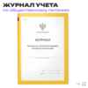 Журнал бракеража скоропортящейся пищевой продукции, Приложение №5 к СанПиН 2.3/2.4.3590-20, Докс Принт