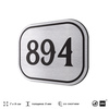 Номерок на дверь квартиры 894, для кабинета, офиса, шильдик 9 х 7 см, серебристый, Айдентика Технолоджи
