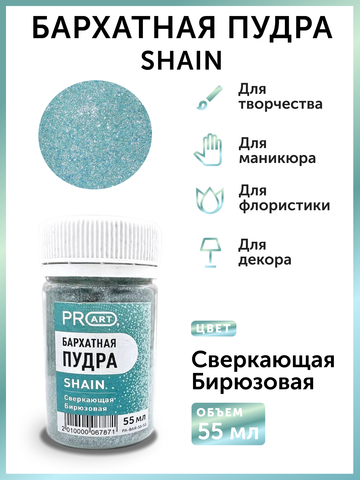 Бархатная пудра SHAIN №53, Сверкающая бирюзовая, 55 мл.,ProArt